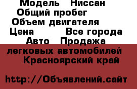  › Модель ­ Ниссан › Общий пробег ­ 115 › Объем двигателя ­ 1 › Цена ­ 200 - Все города Авто » Продажа легковых автомобилей   . Красноярский край